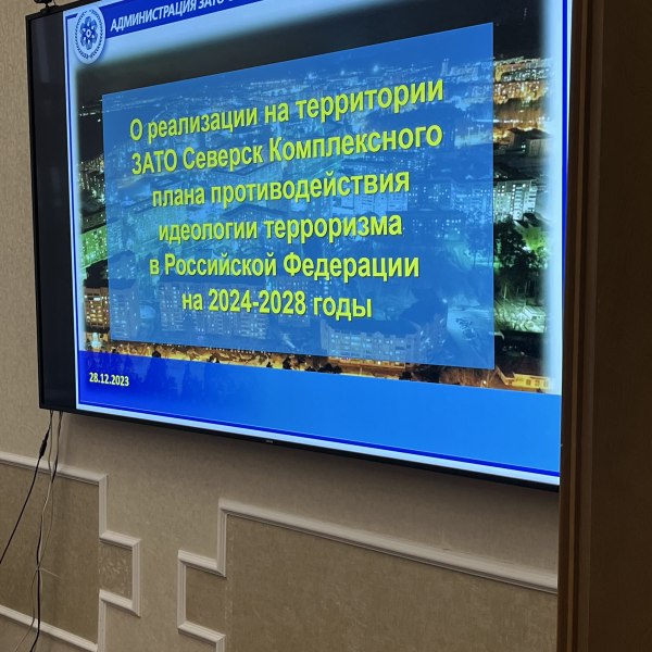 В Администрации ЗАТО Северск состоялось заседание межведомственной рабочей группы по противодействию идеологии терроризма