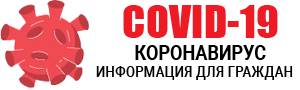 Информация для граждан по Коронавирусной инфекции СOVID-19