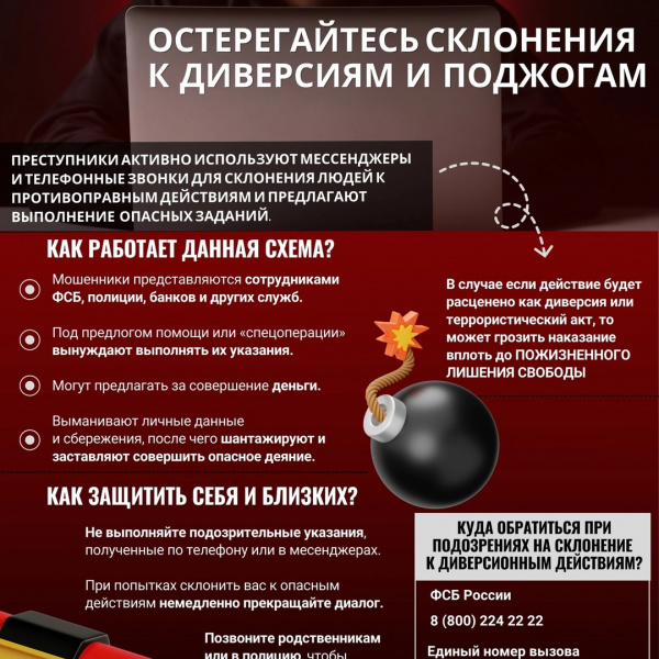 Остерегайтесь склонения к диверсиям и поджогам!