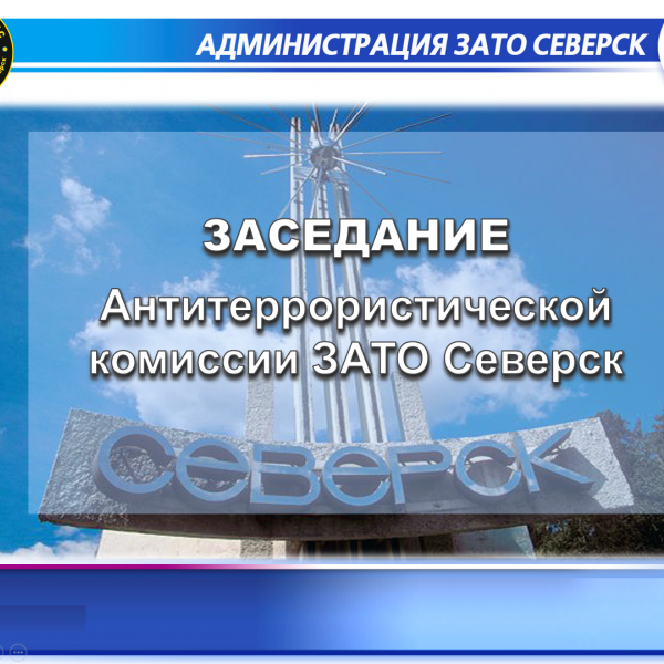 В Северске под председательством мэра Николая Диденко прошло заседание антитеррористической комиссии