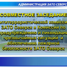 В Администрации ЗАТО Северск состоялось совместное заседание АТК ЗАТО Северск и КЧСиПБ ЗАТО Северск