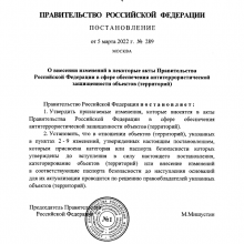 С 13 марта вступило в действие Постановление Правительства РФ от 05.03.2022 N 289 