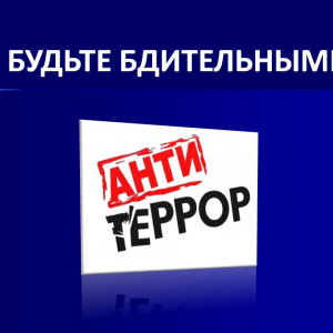 "Будьте бдительны" (подготовлено Администрацией ЗАТО Северск)